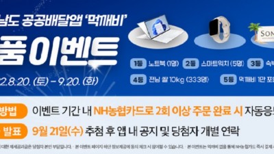 [전남] 전라남도 공공배달앱 '먹깨비' 경품이벤트