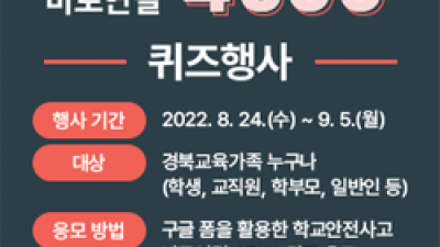 [경북] 학교안전사고 바로연결 4500 퀴즈행사 안내