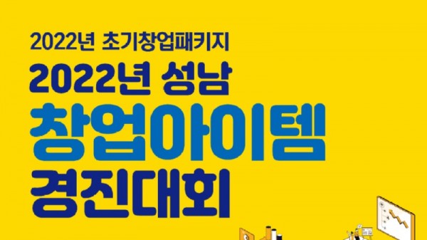 2022년_성남_창업아이템_경진대회_01.jpg