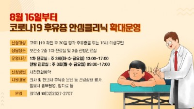 [서울 금천] 코로나19 후유증 안심클리닉 확대운영