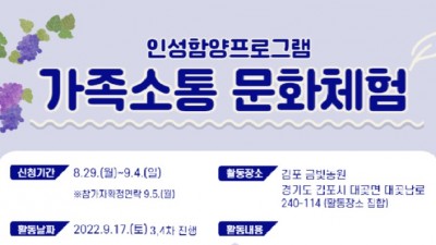 [경기 김포] 청소년상담복지센터 2022년 「인성함양 가족소통 문화체험-3,4차」모집