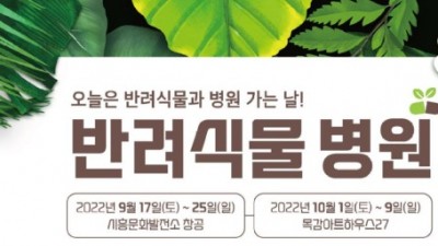 [경기 시흥] 2022 공동체(농업인) 협력사업 <반려식물 병원> 참가자 모집