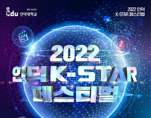 2022년-인덕-K-STAR-페스티벌-포스터(최종)_01.jpg