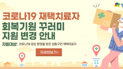 [서울 성동] 성동구 코로나19 재택치료자 ‘회복기원 꾸러미’ 지원 안내(7.18.자 변경)