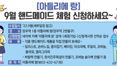 [서울 중랑] 아틀리에 랑 9월 핸드메이드 공예 체험프로그램 신청 및 대관 안내