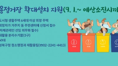 [서울 성북] 재활용정거장(분리수거함) 확대설치 지원