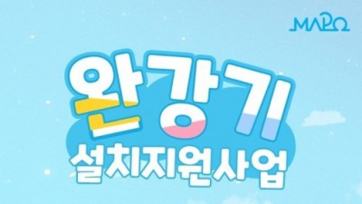 [서울 마포] 「피난구조설비(완강기) 설치 지원사업」 안내