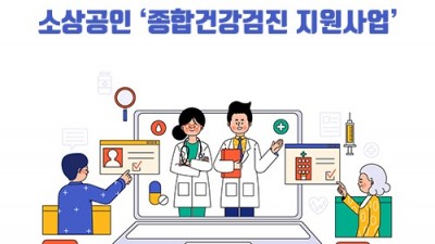 [충남 서산] 소상공인 '종합건강검진 지원사업' 시행공고 알림(2차)