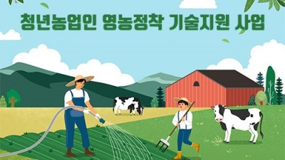 [충남 보령] 2023년 청년농업인 영농정착 기술지원 사업