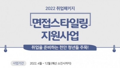 [충남 천안] 2022년 면접스타일링(헤어·메이크업) 신청자 모집(지원대상 확대!!)