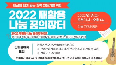 [서울 강북] 2022 재활용 나눔 꿈의장터