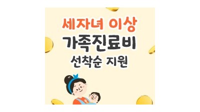 [경북 구미] 구미시 세 자녀 이상 가족 진료비 지원