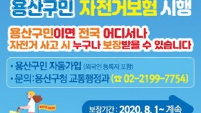 [서울 용산] 용산구민 자전거보험