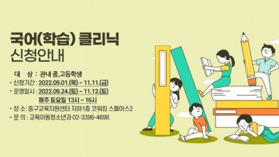 [서울 중구] 국어(학습) 클리닉 신청안내