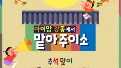 [서울 강동] 긴급일시돌봄 오픈기념 맡아주이소 추석맞이 전통시장 장보기 이벤트