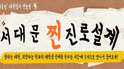 [서울 서대문] (중3-고3) 서대문 찐 진로설계 (‘골라 듣는’ 대학입시 1:1 온라인 멘토링) 접수안내