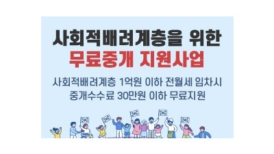 [서울 마포] 사회적배려계층을 위한 무료중개 지원사업 안내