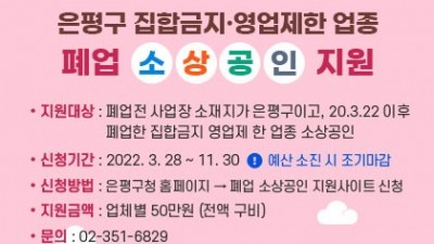 [서울 은평] 집합금지·영업제한 업종 폐업 소상공인 지원