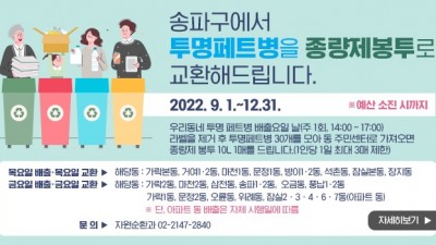 [서울 송파] 송파구, 투명페트병 종량제봉투로 바꿔가세요!…직접보상제 실시