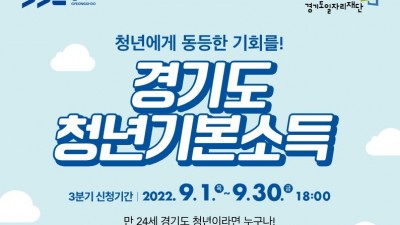 [경기] 2022년 경기도 청년기본소득 3분기 접수