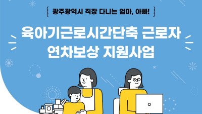 [광주] 육아기근로시간단축 근로자 연차보상 지원 공고