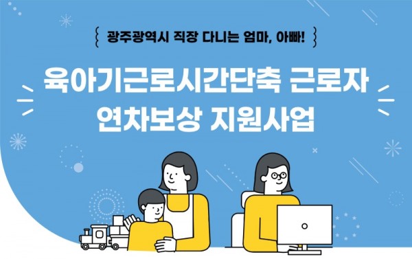 육아기근로시간단축연차보상-홍보-리플릿_01.jpg