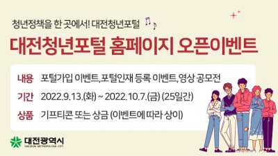 [대전] 대전청년포털 홈페이지 오픈이벤트 개최 !