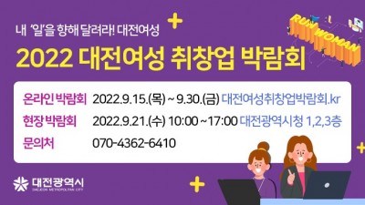 [대전] 2022 대전여성 취창업 박람회