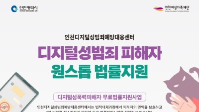 [인천] 인천디지털성범죄예방대응센터 디지털 성범죄 피해자 원스톱 법률지원