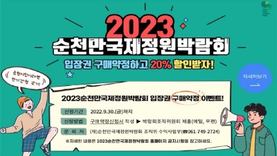 [전남 순천] 2023 순천만국제정원박람회 입장권 구매약정 할인 이벤트!
