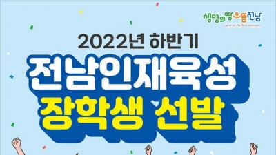 [전남] 2022년 하반기 전라남도 장학생 선발 계획 알림