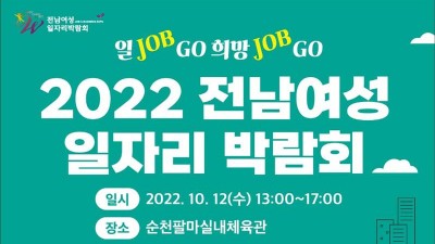 [전남] 2022년 전남여성 일자리 박람회 개최 알림