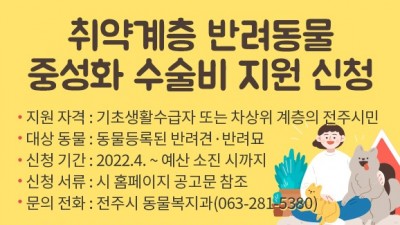 [전북 전주] 2022년 취약계층 반려동물 중성화 수술비 지원 사업