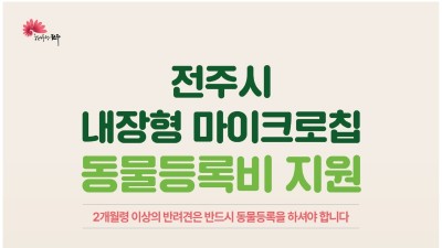 [전북 전주] 2022년 전주시 내장형 마이크로칩 동물등록비 지원