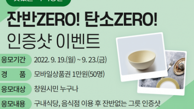 [경남 창원] 「맛있는 녹색생활, 잔반 ZERO! 탄소 ZERO! 인증샷」 이벤트 실시