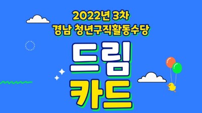 [경남] 2022년 경남청년구직활동수당지원사업(드림카드) 대상자 모집(3차)