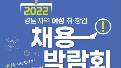 [경남] 2022 경남지역 여성 취창업 채용박람회 안내