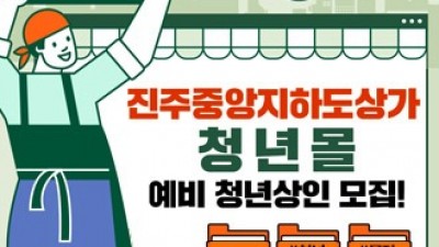 [경남 진주] 진주중앙지하도상가 청년몰 청년상인 모집 공고