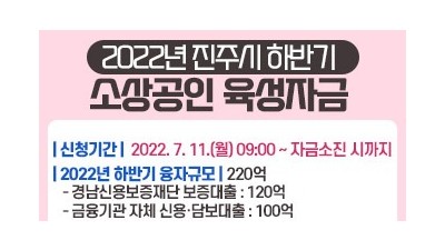 [경남 진주] 2022년 하반기 진주시 소상공인 육성자금 지원