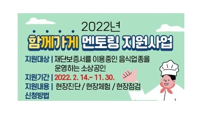 [경남 진주] 2022년 함께가게 멘토링 지원사업