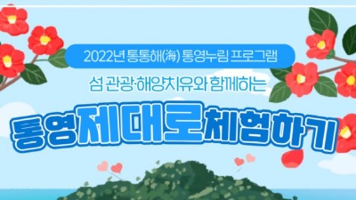 [경남 통영] 통통해(海) 통영누림프로그램 운영