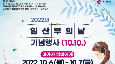 [경남 거제] 2022년 임산부의 날 기념행사