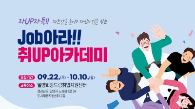 [경남 밀양] JOB아라!! 취UP아카데미 수강생 모집