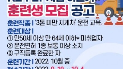 [경남 김해] 2022년 5060인생 RE-FLY(3톤 지게차 면허증 취득 훈련) 사업 하반기 훈련생 모집 공고