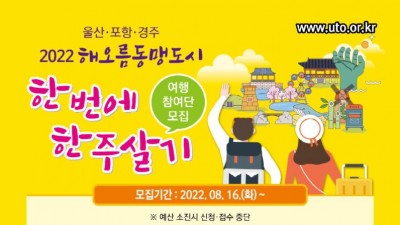 [경북 경주] 2022 해오름동맹도시 한 번에 한 주 살기 참가자 모집공고