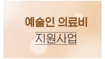 [경북 김천] 2022년 「예술인 의료비 지원사업」안내