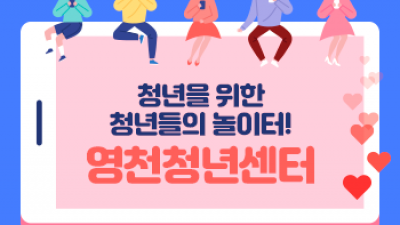 [경북 영천] 영천 청년 별별상담소 「knock, knock! 두드림 상담자」신청자 모집