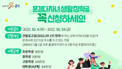 [경북 문경] 2022년 문경다자녀 생활장학금 지원 계획 공고