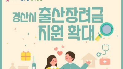 [경북 경산] 경산시 출산장려금 지원