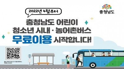 [충남] 2022년 4월부터 충청남도 어린이·청소년 시내·농어촌버스 무료이용 시작합니다!
